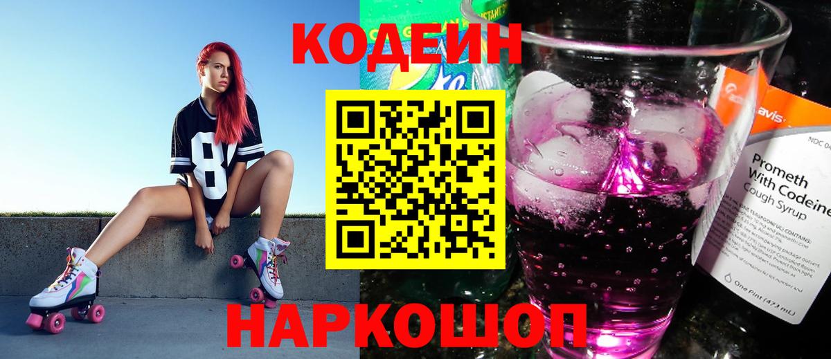 Псков  Кодеин Purple Drank  Кодеиновый сироп Lean Purple Drank  Вход с VPN 